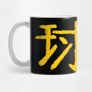 Ball (Chinese) Character Mug